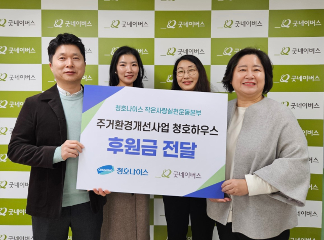 4일 오전 굿네이버스 서인지역본부에서 청호나이스 