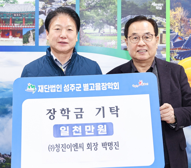 성주군 청진이엔씨 별고을장학금 1천만원 기탁.