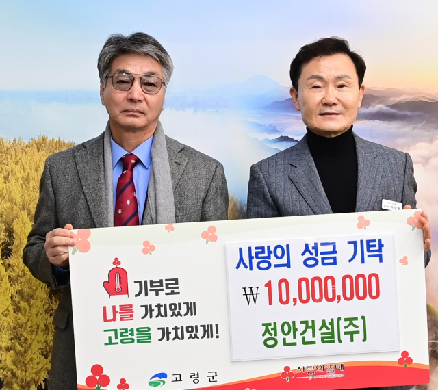 고령군 정안건설 이웃사랑성금 1천만원.