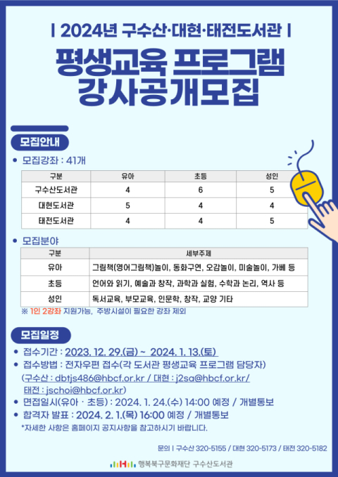 구수산·태현·태전도서관, 평생교육 프로그램 강사 공개모집