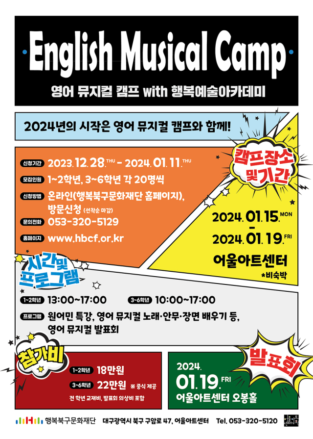 영어뮤지컬 캠프 with 행복예술아카데미. 어울아트센터 제공.