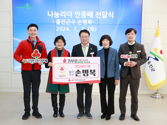 손병복 울진군수가 2024 제 1호 사랑의열매 나눔리더에 가입했다. 울진군 제공