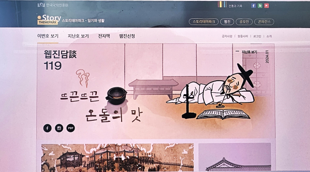 한국국학진흥원은 2024년 1월호 웹진 담에서 온돌을 통한 선조들의 추위를 이기는 이야기를 다루고 있다. 스토리테마파크 홈페이지 캡쳐