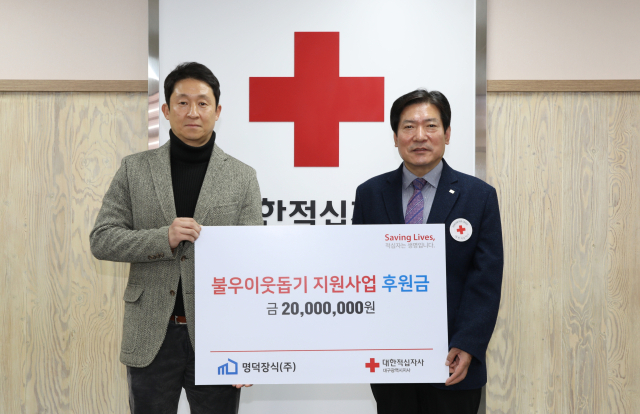 명덕장식(주)(대표이사 김상한)은 5일 대한적십자사 대구지사(회장 박명수)를 방문해 불우이웃돕기 지원사업 후원금 2천만원을 기부했다.