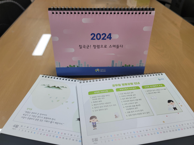 칠곡군이 직원들에게 배부한 청렴달력. 칠곡군 제공