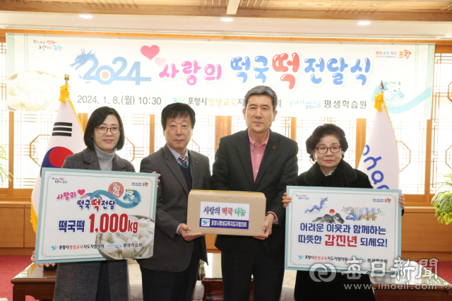 포항시 평생교육지도자협의회 회원들이 8일 포항시청을 찾아 어려운 이웃을 위해 써달라며 자신들이 마련한 떡국 떡 1t을 이강덕 포항시장에게 전달하고 있다. 포항시 제공