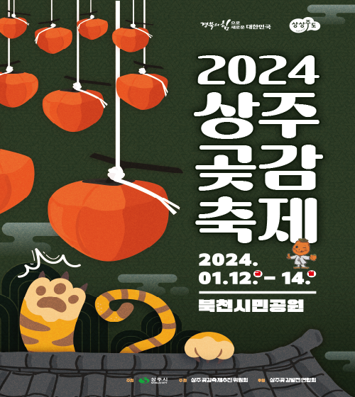 상주곶감축제 홍보포스터