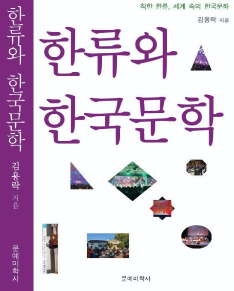 [책 CHECK] 한류와 한국문학