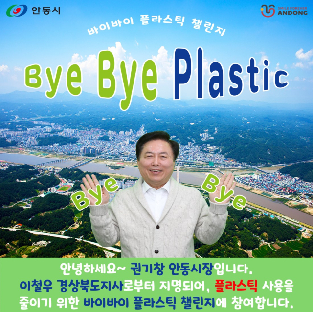 권기창 안동시장 바이바이 플라스틱 챌린지