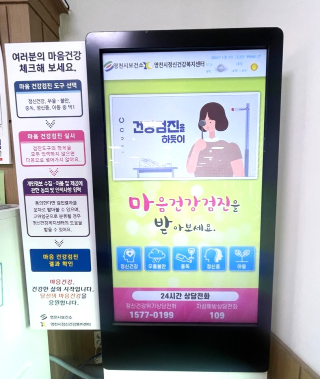 영천시보건소가 운영중인 무인 정신건강검진기. 영천시 제공