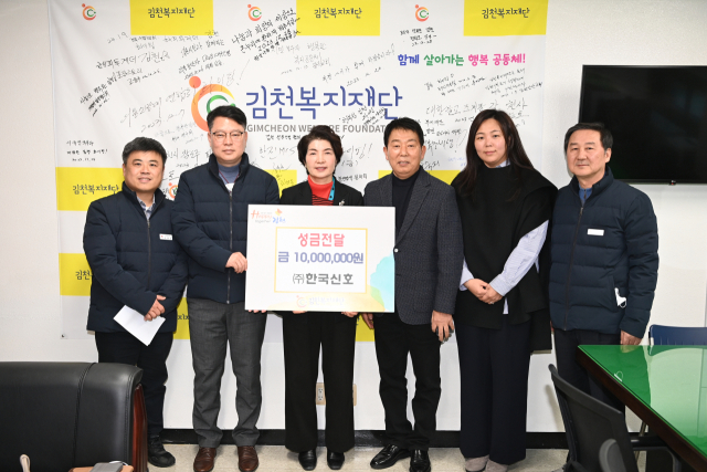㈜한국신호(대표 김덕수, 사진 오른쪽 세번째)는 10일 김천복지재단에 이웃돕기 성금 1천만원을 전달했다. 김천시 제공