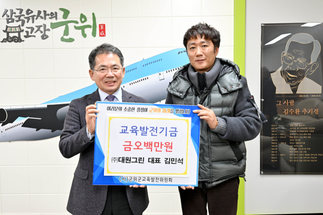 김민석(오른쪽) 대원그린 대표가 대구 군위군에 교육발전기금을 기탁하고, 김진열 군위군수와 기념 사진을 촬영하고 있다. 군위군 제공