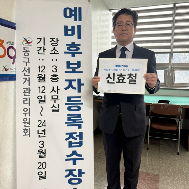 신효철 전 더불어민주당 대구 동구갑 지역위원장(전 민주당 정책위 부의장)은 10일 대구 북구 대현동 동구선거관리위원회를 방문해 4·10 총선 동구갑 예비후보로 등록했다. 신효철 전 위원장 제공.