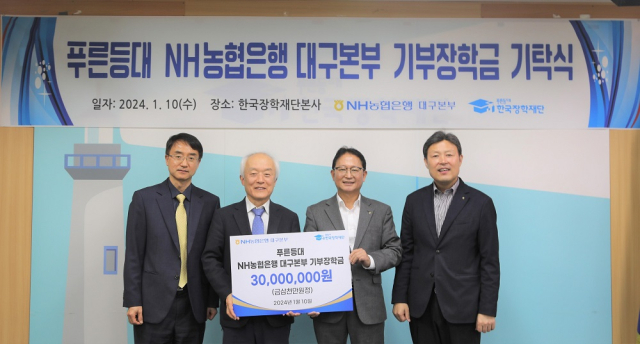 10일 한국장학재단 대회의실에서 배성근 한국장학재단 상임이사(왼쪽 첫 번째), 배병일 한국장학재단 이사장(왼쪽 두 번째), 이창훈 NH농협중앙회 대구본부장(오른쪽 첫 번째), 전경수 NH농협은행 대구본부 본부장(오른쪽 두 번째)이 기탁식에 참석해 기념 촬영을 하고 있다. 한국장학재단 제공