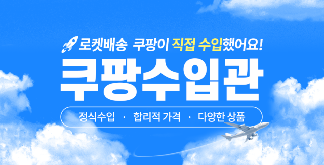 쿠팡은 지난해 6월 쿠팡 수입관을 개설한 이후 전체 브랜드가 300여개로 늘어났다고 10일 밝혔다. 쿠팡 제공