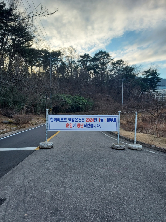 지난 1일부터 문을 닫은 한화리조트 백암온천 입구에 바리케이드가 쳐져 있다. 이상원 기자