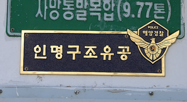 유성호에 부착된 인명구조 유공 명패. 포항해양경찰서 제공.