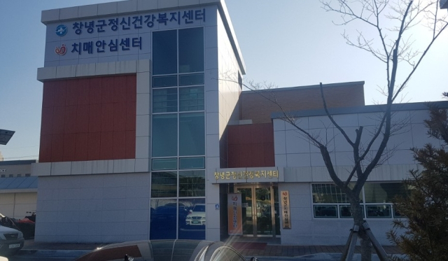 창녕군정신건강복지센터 전경. 창녕군 제공