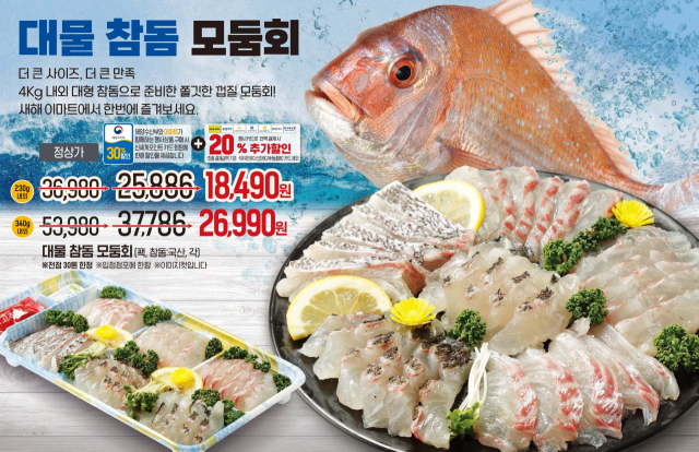 이마트는 오는 12일부터 18일까지 일주일간 4㎏안팎의 대형 참돔으로 만든 국산 대물 참돔 모둠회를 최대 50% 할인 판매한다고 11일 밝혔다. 이마트 제공