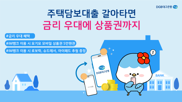 DGB대구은행이 온라인·원스톱 대환대출 인프라를 활용해 대구은행 주택담보대출로 갈아타는 고객에게 연 3.26~4.36% 우대금리를 제공한다. 대구은행 제공