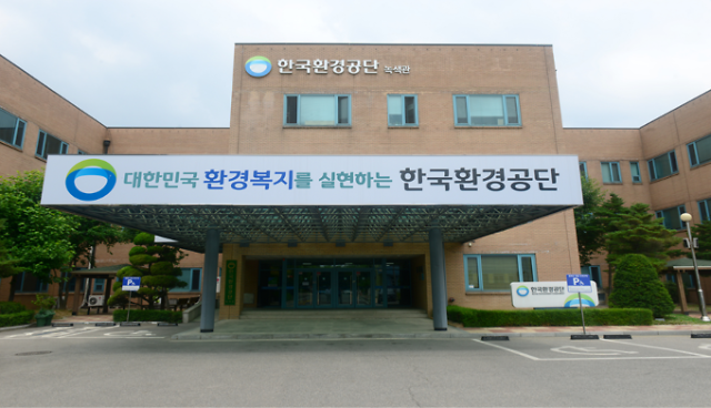 한국환경공단 전경