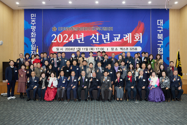 민주평화통일자문위원회 대구 북구협의회(협의회장 김창록)는 11일 엑스코에서 신년교례회를 개최했다. 민주평통자문위원회 대구 북구협의회 제공.