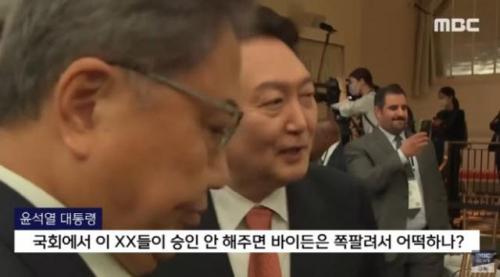 MBC는 윤석열 대통령이 2022년 9월 유엔 총회 참석차 뉴욕을 방문했을 때 욕설‧비속어를 사용했다고 보도했다. MBC 보도 캡처