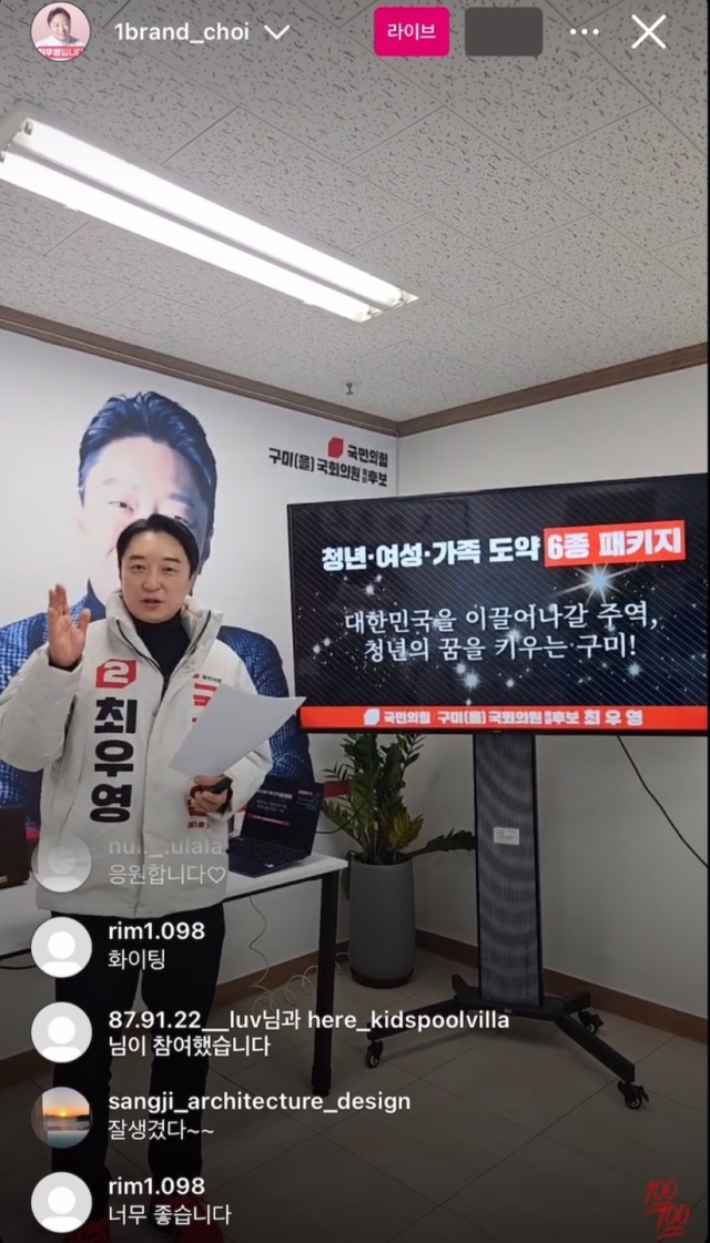 최우영 4·10총선예비후보(구미을·국민의힘)가 사회관계망서비스(SNS) 생중계로 공약을 발표했다. 최우영 예비후보 제공