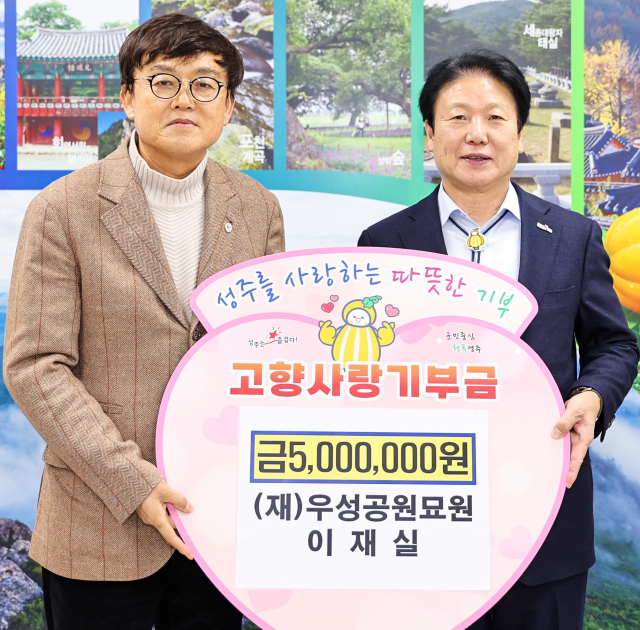 성주군 (재)우성공원묘원 고향사랑기부금 500만원.