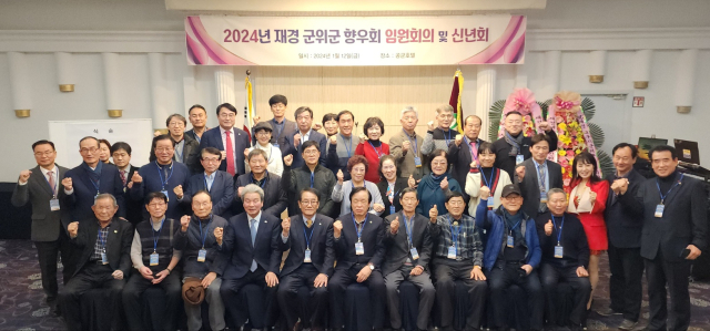 양재곤 회장(사진 맨 앞 왼쪽 4번째)이 지난 12일 재경군위군향우회 임원회의 및 신년회에 참석한 뒤 기념 촬영을 했다. 재경시도민회 제공