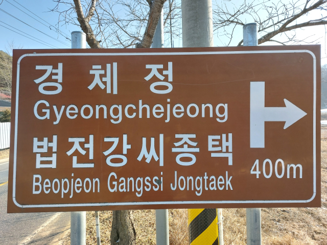 진주 강 씨를 법전 강 씨로 표기해 놨다. 향토문화연구소 제공