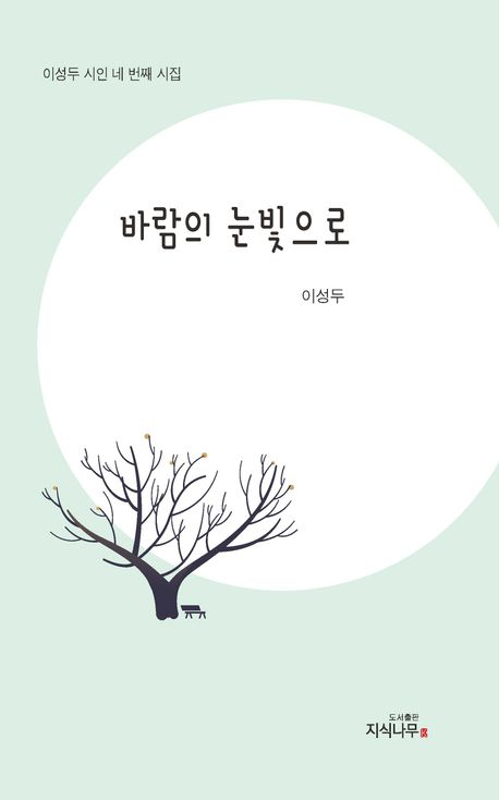 [책 CHECK] 바람의 눈빛으로