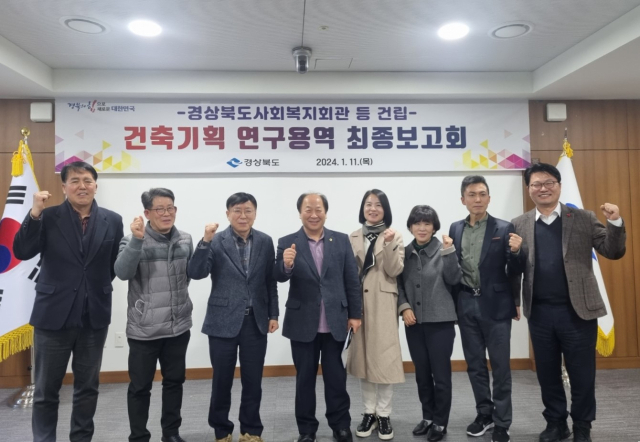 경북도는 지난 11일 도청 회의실에서 '경상북도사회복지회관 등 건립' 건축기획 연구용역 최종보고회를 열고서 오는 2027년까지 경상북도사회복지회관에 경상북도 노인회관을 통합한 복합 건축물을 짓는 방안을 제시했다. 경북도 제공