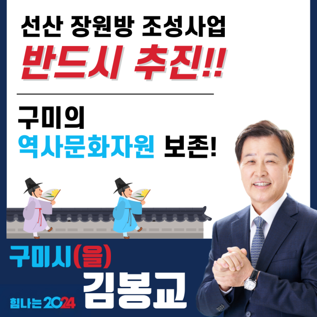 김봉교 4·10 총선 예비후보(구미을·국민의힘)는 예산 전액 삭감된 '선산 장원방 조성사업'을 계획대로 추진할 것이라고 15일 밝혔다.