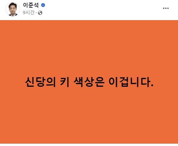 개혁신당 정강정책위원장인 이준석 전 국민의힘 대표는 15일 자신의 페이스북을 통해 주신당인 개혁신당의 당색을 공개했다. 페이스북