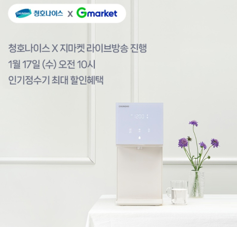 청호나이스, ‘G라이브’ 신제품 러블리트리 소개