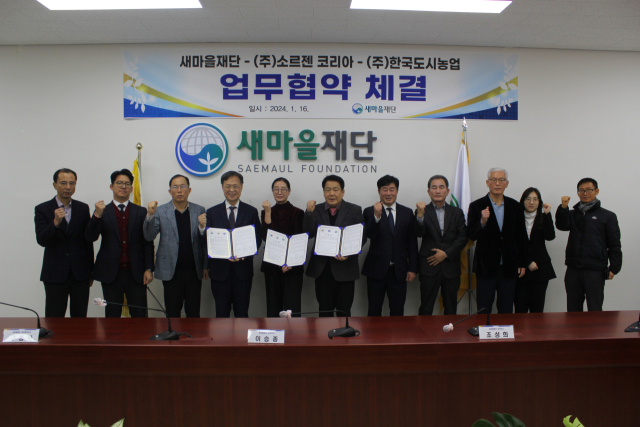 새마을재단, (주)소르젠코리아, (주)한국도시농업과 16일 새마을운동 확산을 위한 업무협약을 체결했다. 새마을재단 제공