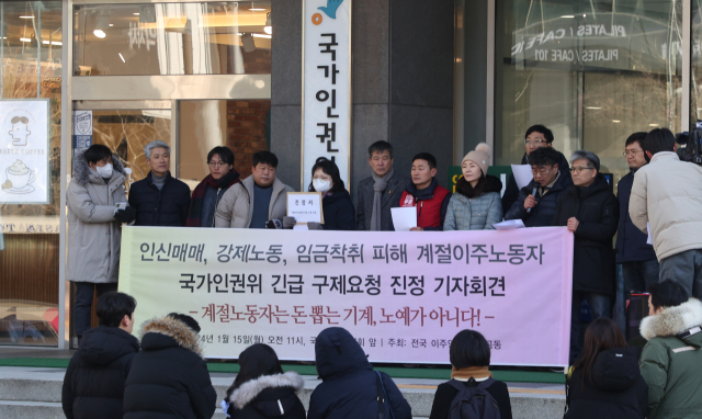 외국인이주노동운동협의회(외노협)와 전남이주노동자인권네트워크 관계자들이 15일 서울 중구 국가인권위원회 앞에서 기자회견을 열고 외국인 계절근로자의 임금 착취, 강제 노동에 대한 관련 기관의 진상조사를 촉구하고 있다. 연합뉴스
