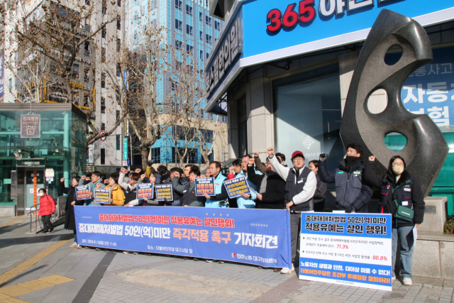 16일 오전 11시 더불어민주당 대구시당 앞에서 전국민주노동조합총연맹 대구지역본부는 기자회견을 열고 중대재해처벌법을 50인(억원) 미만 사업장에도 즉각 확대적용 해야한다고 촉구했다. 민주노총 대구지역본부 제공