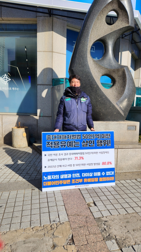 16일 오전 11시 30분쯤 전국민주노동조합총연맹 대구지역본부가 중대재해처벌법 확대 적용을 촉구하는 기자회견을 마친 후 1인 시위를 이어가고 있다. 윤수진 기자