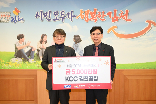㈜KCC 김천공장(공장장 김홍겸)은 16일 김천시청을 방문해 저소득층 가정과 소외된 이웃을 위해 써 달라며 경북사회복지공동모금회 성금 5천만 원을 전달했다. 김천시 제공