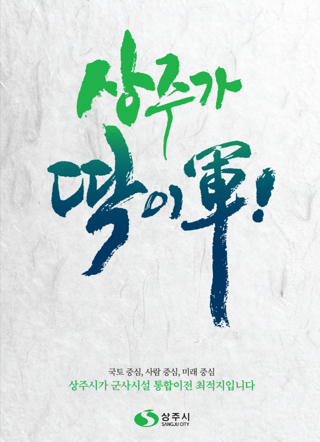 대구 군부대 상주유치 홍보물