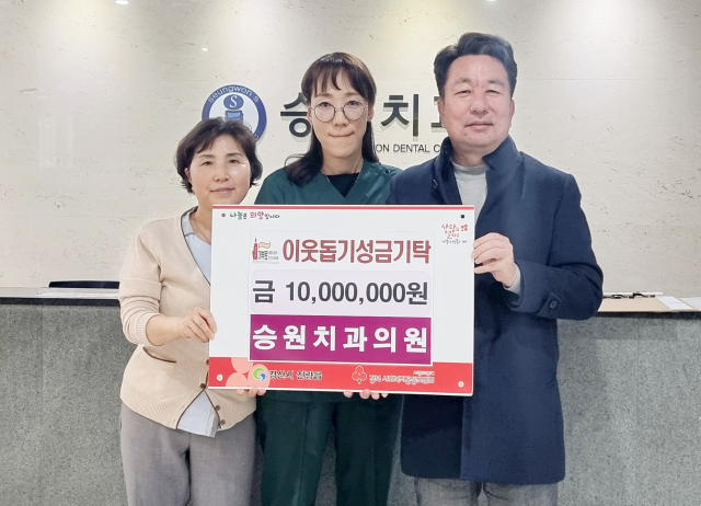 승원치과의원(대표원장 예선혜,가운데)이 이웃돕기 성금 1천만원을 기탁했다.