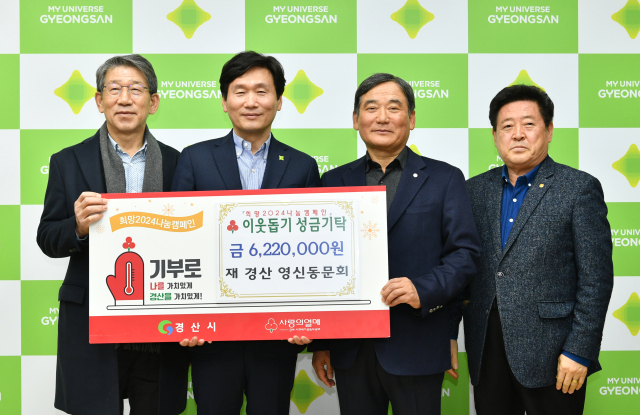 재 경산 영신동문회(회장 손규진,오른쪽 두번째)는 최근 이웃돕기 성금 622만원을 경산시에 기탁했다.