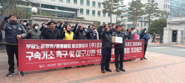 17일 오전 10시 전국금속노동조합 대구지부 대구지역지회는 대구지방검찰청 서부지청 앞에서 기자회견을 열고 달성군 농기계 업체 조양‧한울기공기공 대표이사 구속을 촉구했다. 금속노조 대구지부 대구지역지회 제공
