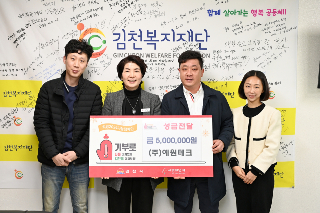 ㈜예원테크(대표 정재욱)는 17일 김천시에 희망2024 나눔캠페인 이웃돕기 성금 500만 원을 전달했다. 김천시 제공㈜