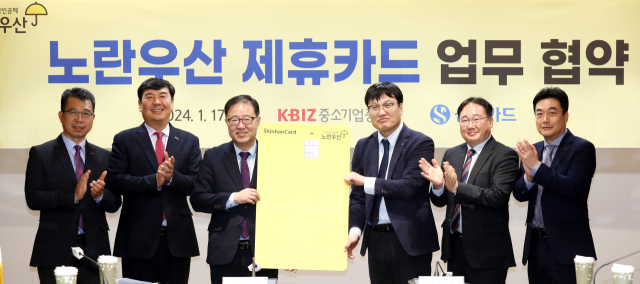 중소기업중앙회는 신한카드와 17일 여의도 중기중앙회에서 새롭게 리뉴얼한 노란우산 제휴카드 출시 업무협약을 체결했다. 중기중앙회 제공