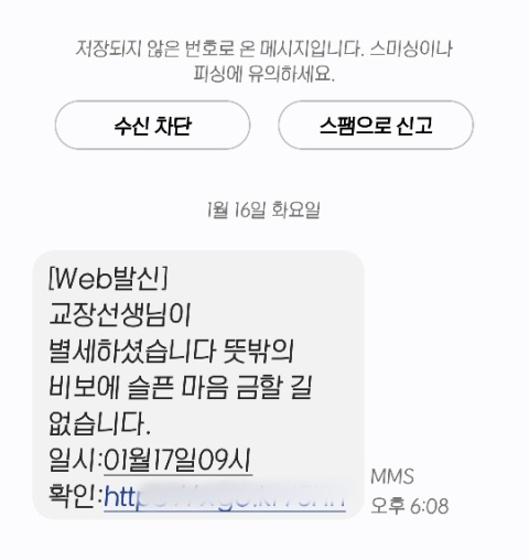 대구 지역 초등교사 A씨가 받은 학교관리자 부고 사칭 문자. 독자 제공.