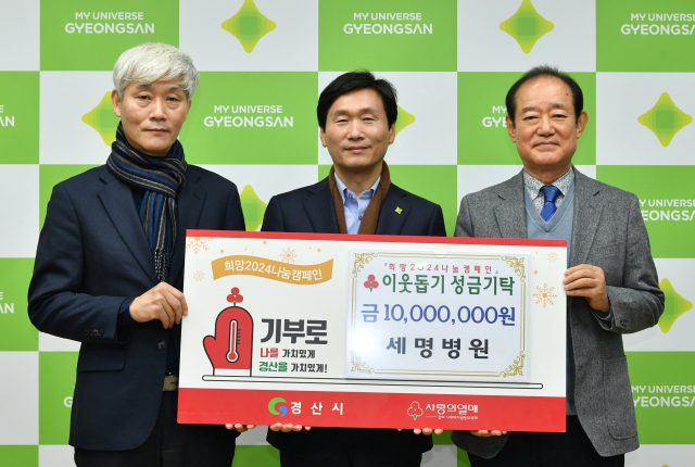 서명의료재단 세명병원(이사장 최영욱,맨 맨 오른쪽)은 17일 이웃돕기 성금 1천만원을 경산시에 전달했다.