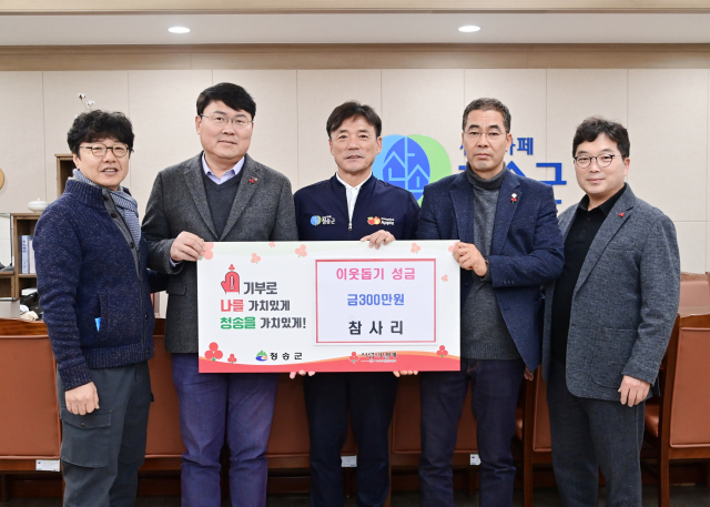 청송 참사리 단체가 18일 청송군에 이웃돕기 성금 300만원을 전했다. 청송군 제공